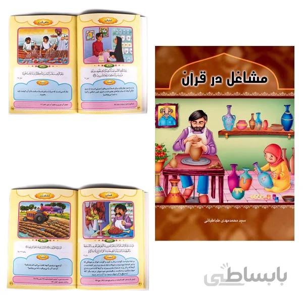 کتاب آموزشی مشاغل در قرآن