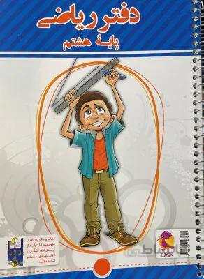 دفتر ریاضی هشتم 8 متوسطه پویش