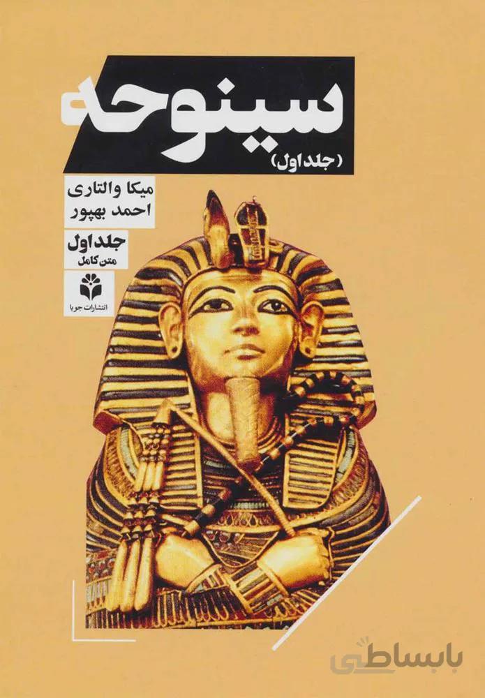 سینوحه (2جلدي) (كد ناشر : 179)