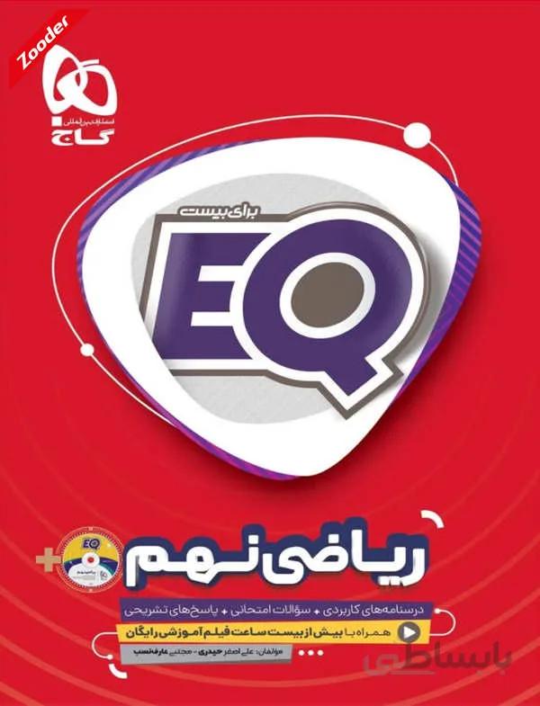 ریاضی نهم ای کیو گاج