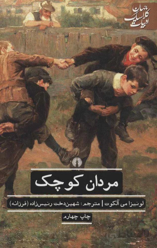 مردان کوچک (کد ناشر : 115)