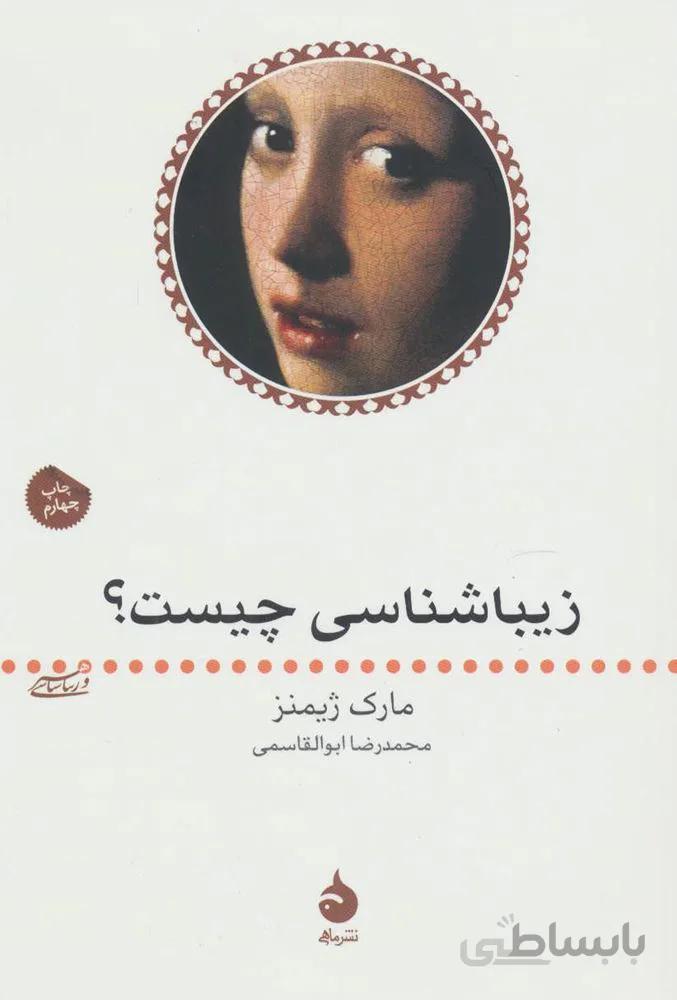 زیباشناسی چیست؟ (کد ناشر : 130)