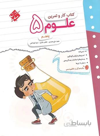 کتاب کار و تمرین علوم پنجم دبستان مبتکران