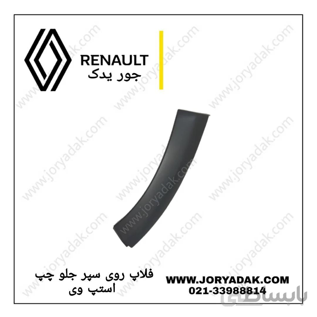 فلاپ روی سپر جلو چپ استپ وی