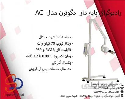 رادیوگرافی پایه دار دگوتزن مدل AC