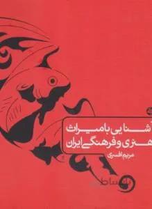 آشنایی با میراث هنری و فرهنگی ایران — تصویر 1