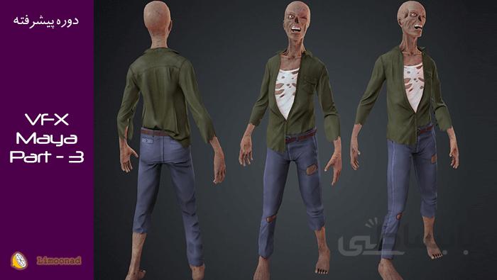 آموزش ویدیویی داینامیک شبیه سازی زامبی - جلوه بصری مایا vfx بخش: سوم