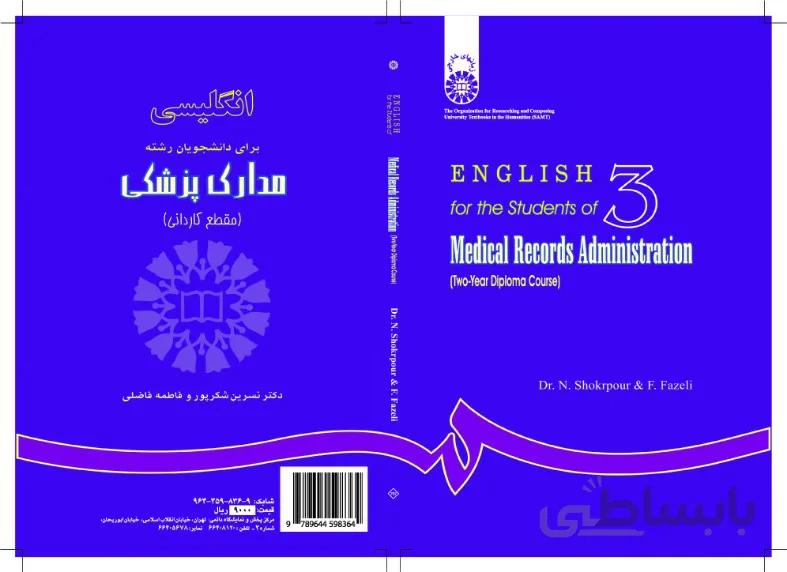 انگلیسی‌ رشته‌ مدارک ‌پزشکی‌ (مقطع‌کاردانی)
