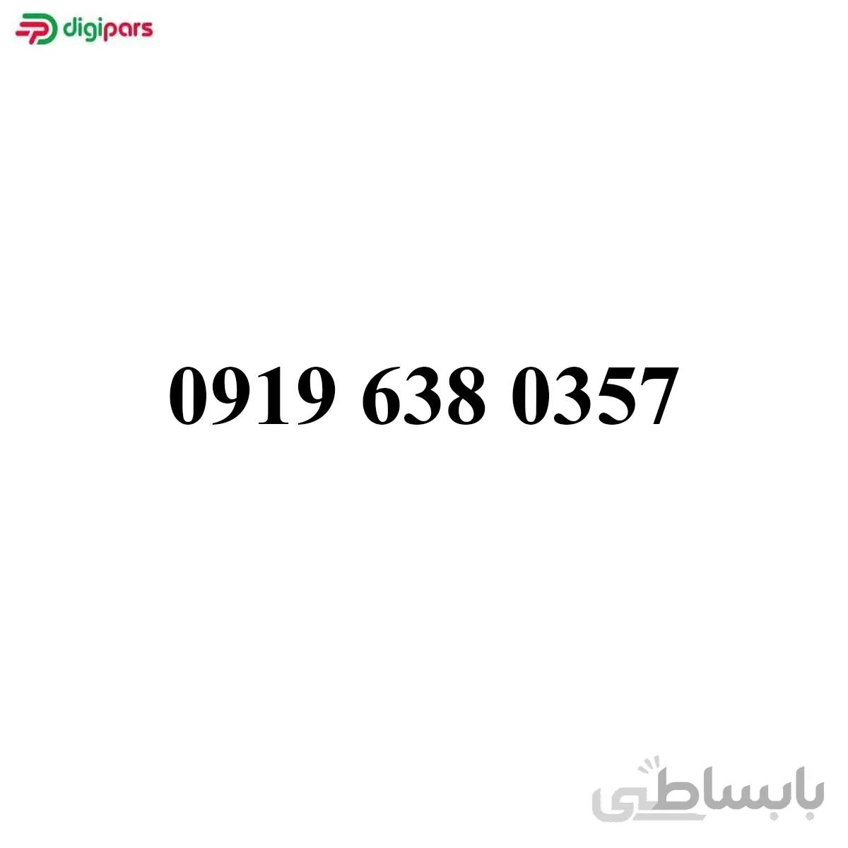 سیم کارت همراه اول 09196380357