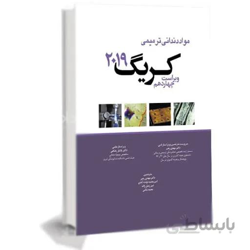 مواد دندانی ترمیمی کریگ ۲۰۱۹ ( آرتین طب )