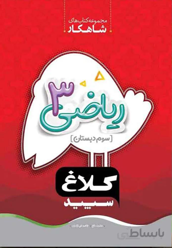 كتاب رياضي سوم سري شاهكار (كد ناشر : 237)