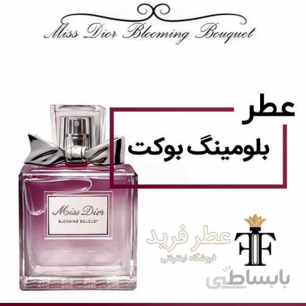 اسانس عطر میس دیور بلومینگ بوکت miss Dior Blooming Bouquet