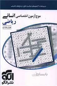 موج آزمون اختصاصی ریاضی رشته انسانی انتشارات الگو