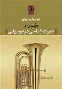 درآمدی بر صوت شناسی در موسیقی