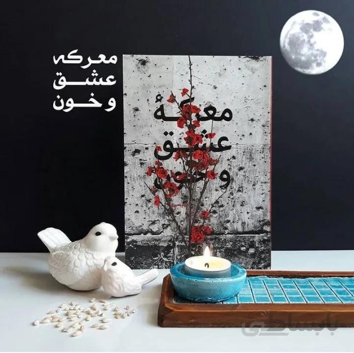 کتاب معرکه عشق و خون اثر مریم بصیری