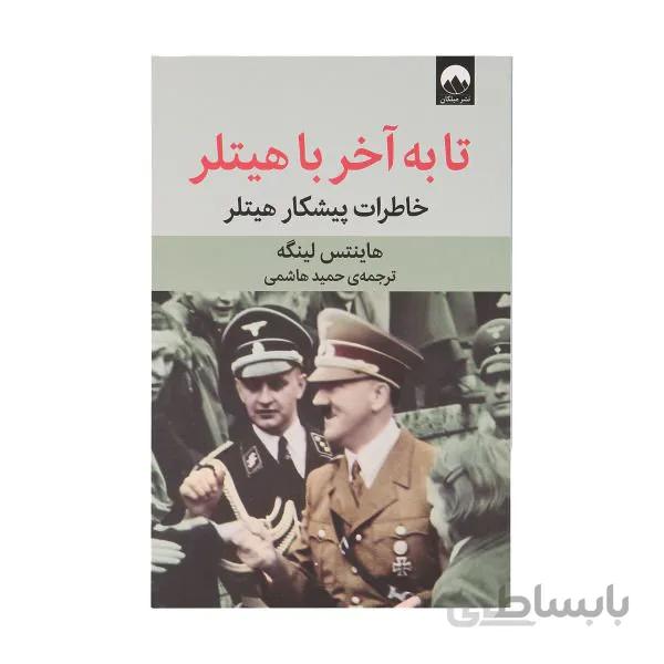 کتاب تا به آخر با هیتلر اثر هاینتس لینگه نشر میلکان