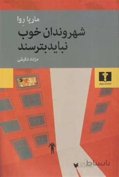شهروندان خوب نبايد بترسند