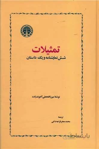 تمثیلات و شش نمایشنامه و یک داستان (کد ناشر : 245)