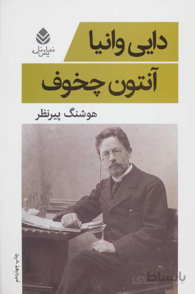 دايي وانيا (كد ناشر : 119)