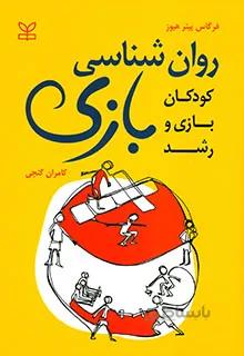 روان شناسی بازی (کودکان بازی و رشد)