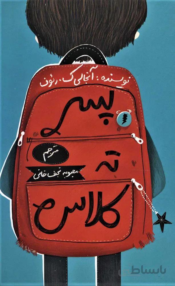 پسر ته كلاس (كد ناشر : 143)
