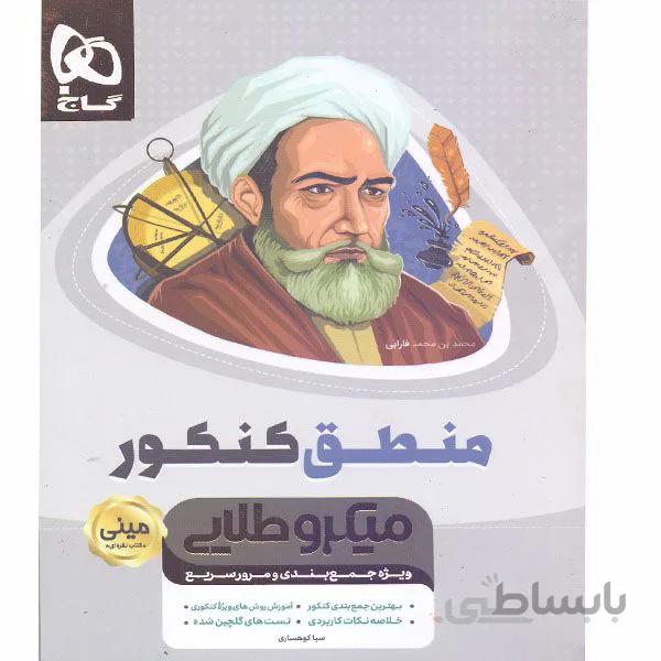 کتاب منطق جامع کنکور انسانی سری مینی میکرو طلایی گاج ا ویژه‌ی جمع‌بندی و مرور سریع (منطق دهم)