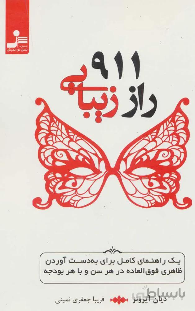 911 راز زيبايي (كد ناشر : 113)