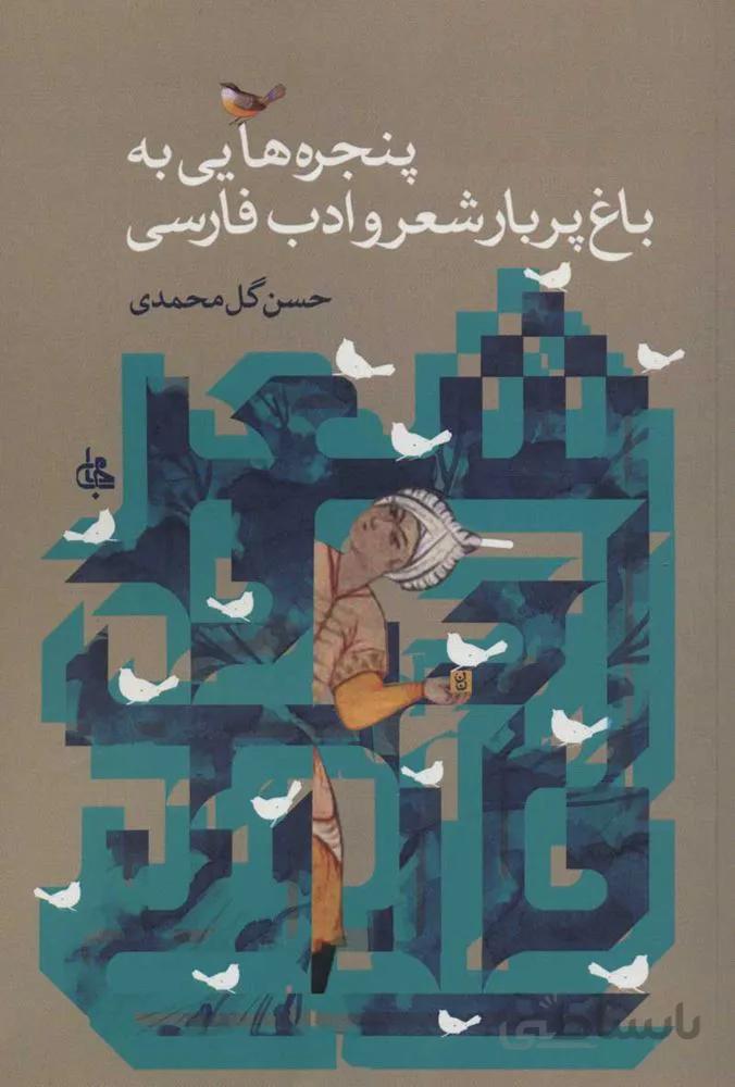 پنجره هايي به باغ پربار شعر و ادب و فارسي (كد ناشر : 125)