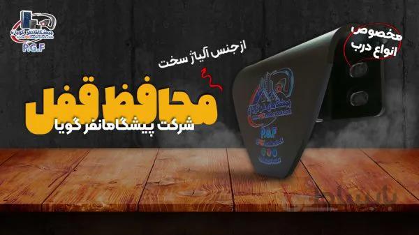 محافظ قفل
