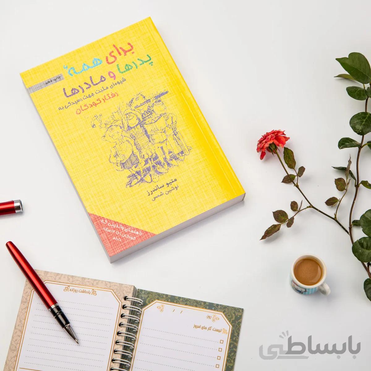 کتاب برای همه ی پدر ها و مادر ها