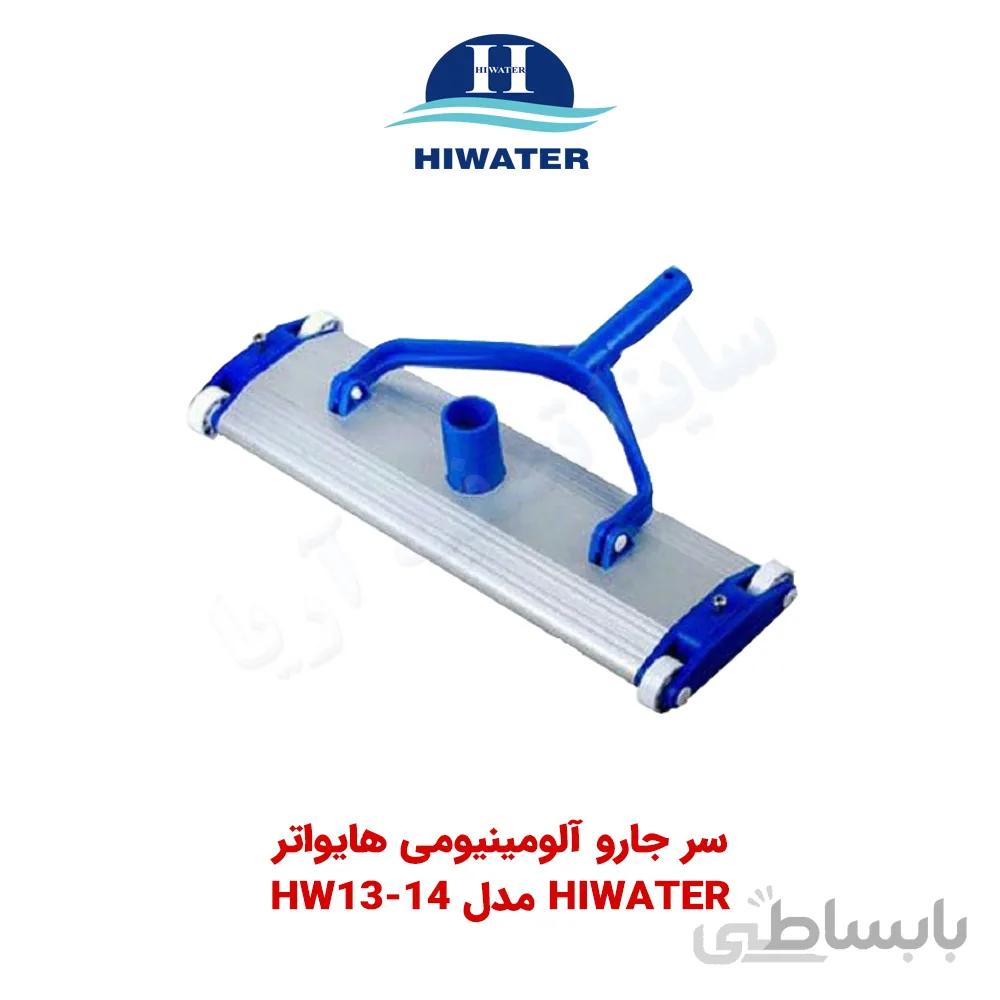 سر جاروی آلومینیومی Hiwater مدل HW13-14