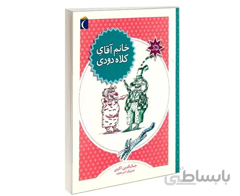 خانم آقای کلاه دودی نشر محراب قلم