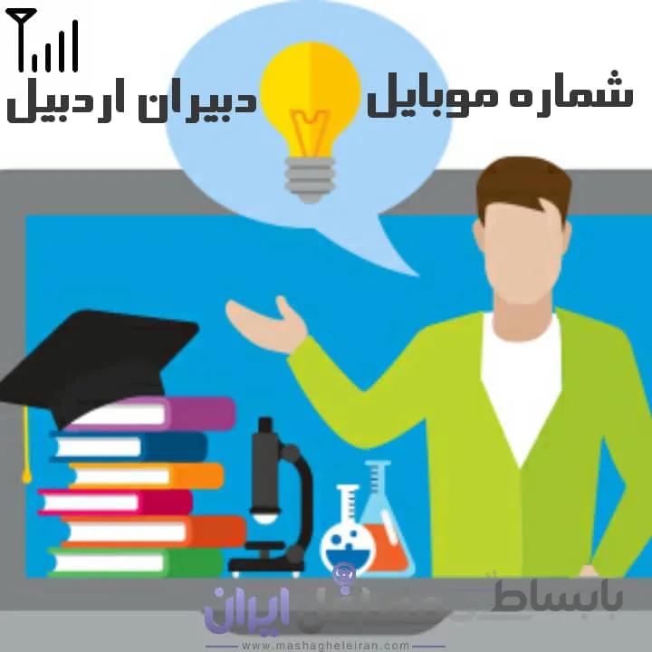 شماره موبایل دبیران اردبیل