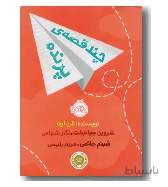 چند قصه ی پرنده