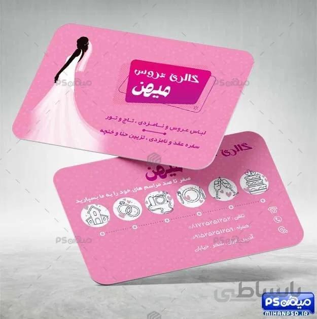 دانلود کارت ویزیت psd لباس عروس