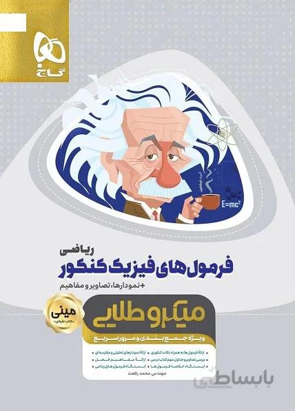 کتاب فرمول های فیزیک جامع کنکور ریاضی سری مینی میکرو طلایی گاج ا دهم + یازدهم + دوازدهم (رشتهی ریاضی)