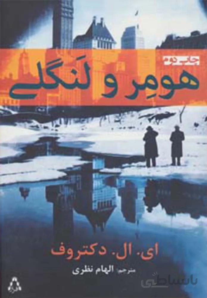 هومر و لنگلي (كد ناشر : 182)