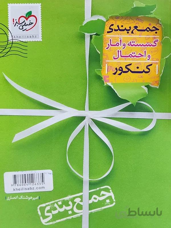 جمع بندی گسسته و آمار و احتمال کنکور خیلی سبز