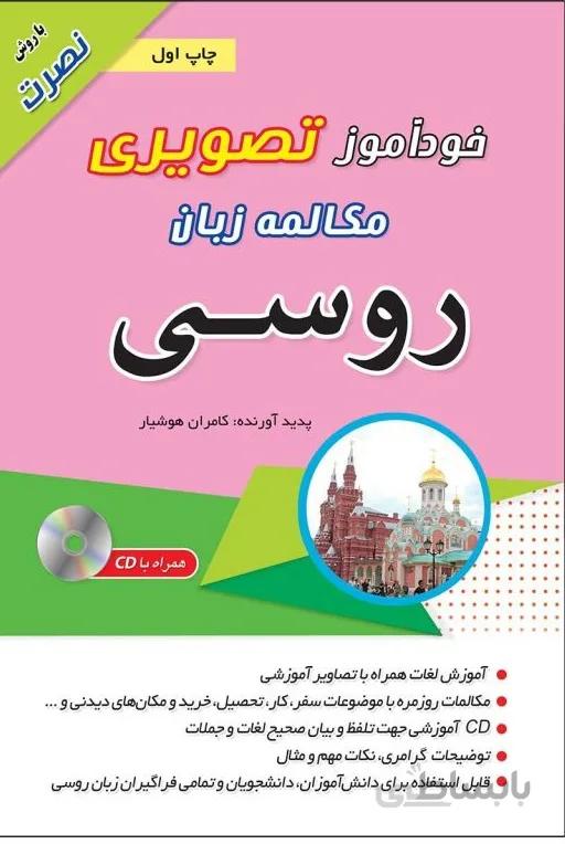 کتاب خود آموز تصویری مکالمه زبان روسی با روش نصرت