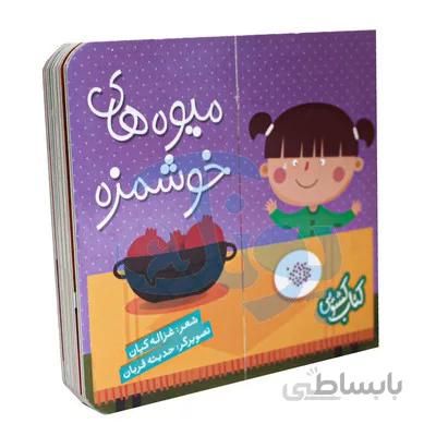 کتاب کشویی میوه های خوشمزه شهر قلم