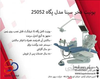 یونیت فخر سینا مدل پگاه 25052
