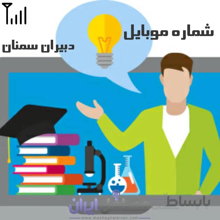 شماره موبایل دبیران سمنان