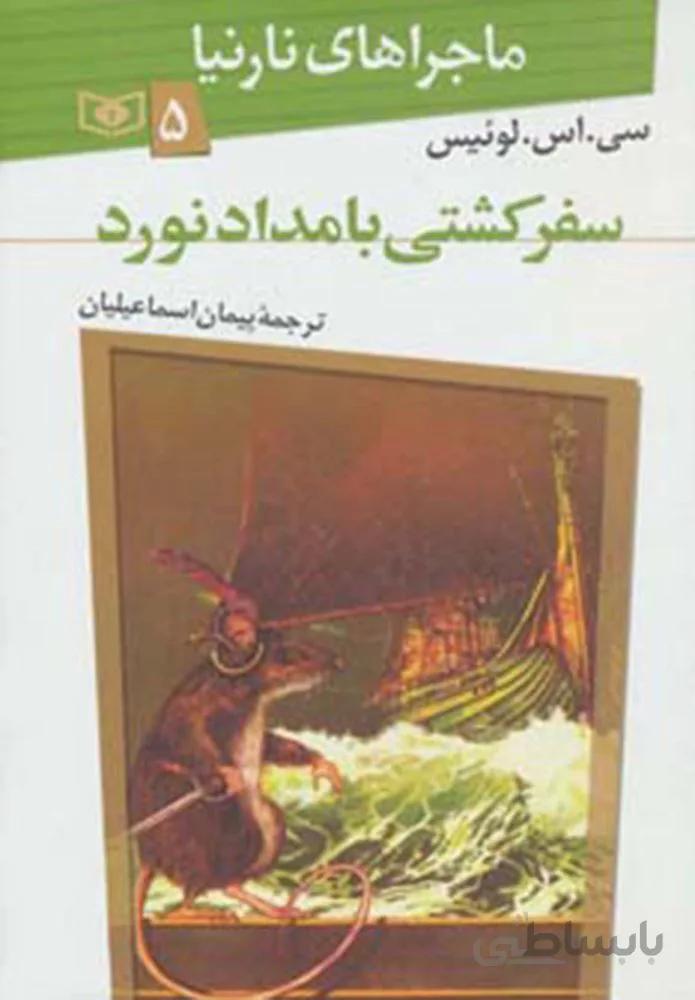 ماجراهاي نارنيا 5 (سفر كشتي بامدادنورد) (كد ناشر : 145)