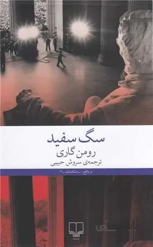 سگ سفید (کد ناشر : 101)