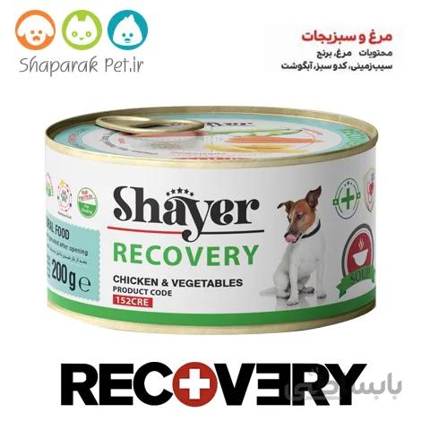 کنسرو(سوپ ریکاوری) سگ برند شایر طعم مرغ و سبزیجات وزن 200 گرم