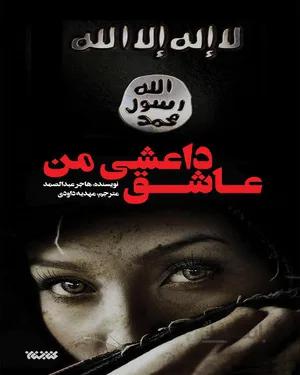 کتاب عاشق داعشی من