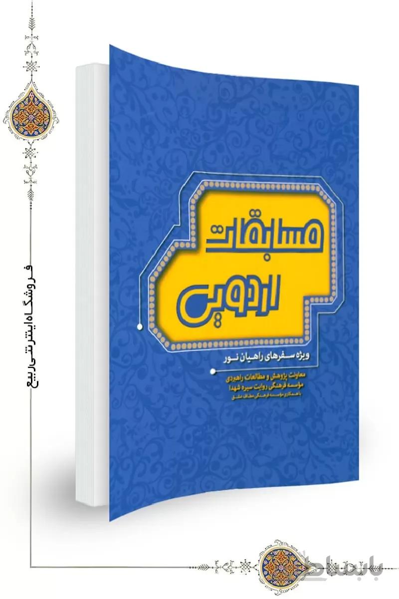 کتاب مسابقات اردویی ا کتاب مسابقات اردویی