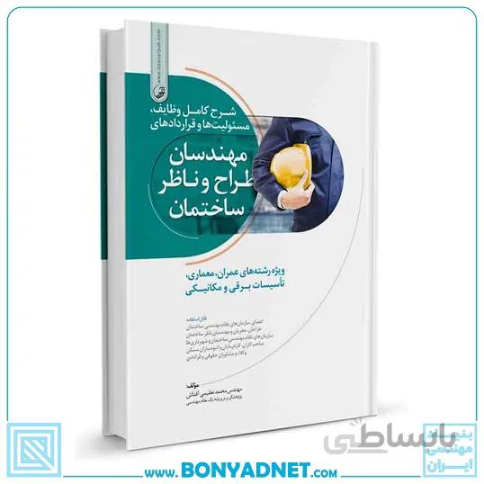 کتاب شرح کامل وظایف، مسئولیتها و قراردادهای مهندسان طراح و ناظر