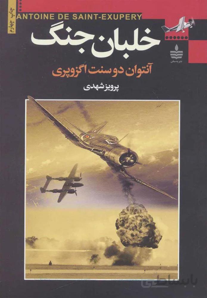 خلبان جنگ (كد ناشر : 146)