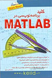 کلید برنامه نویسی در متلب MATLAB